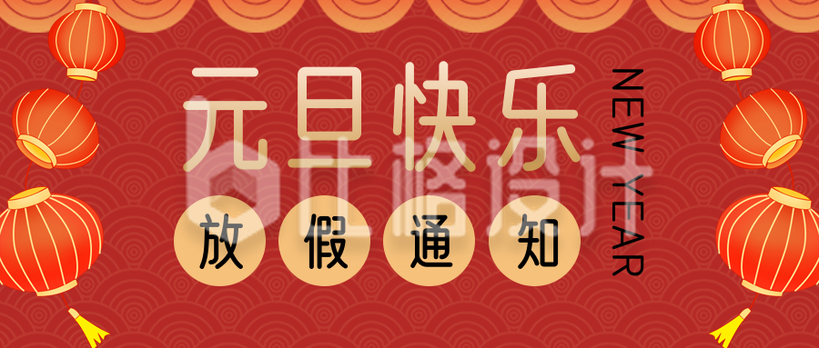 中国新年元旦放假通知公众号封面首图
