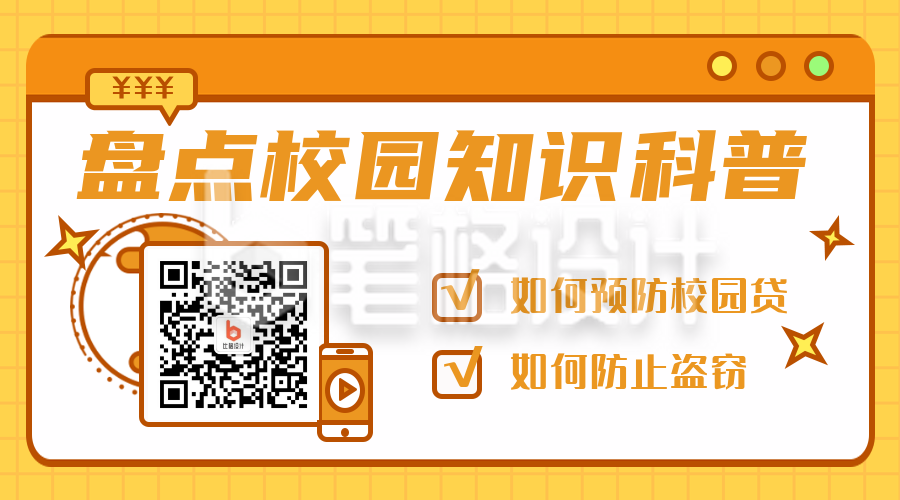 校园防骗知识科普手绘卡通二维码