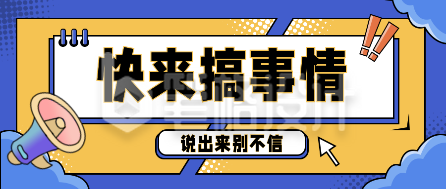 娱乐趣味大事件盘点爆料宣传推广公众号封面首图