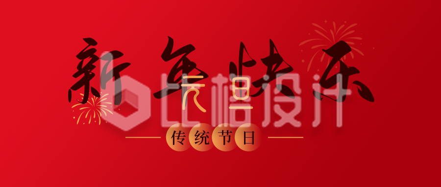 元旦节传统节日大字大气红色公众号首图