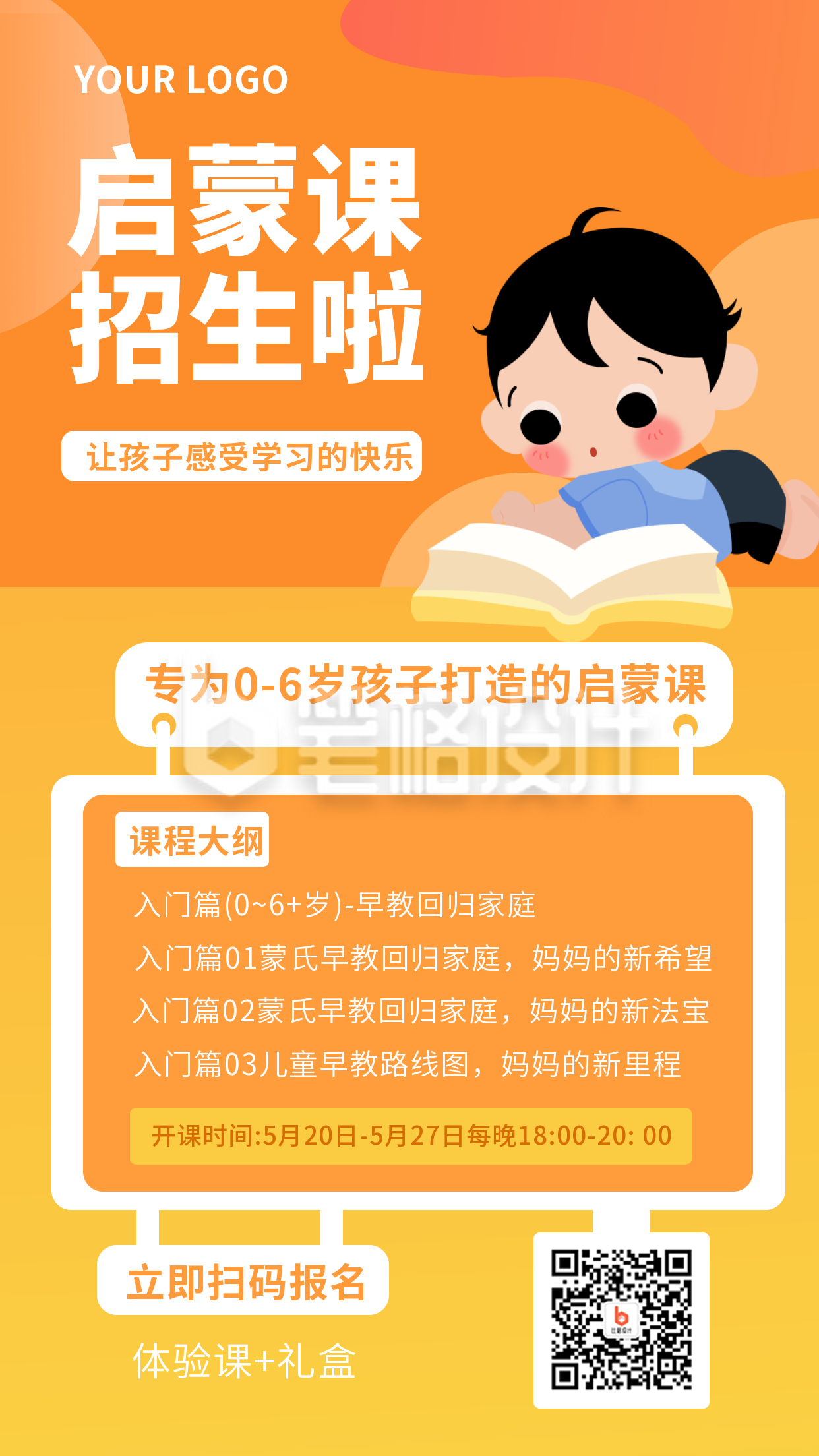 启蒙儿童教育培训课卡通扁平橙色手机海报