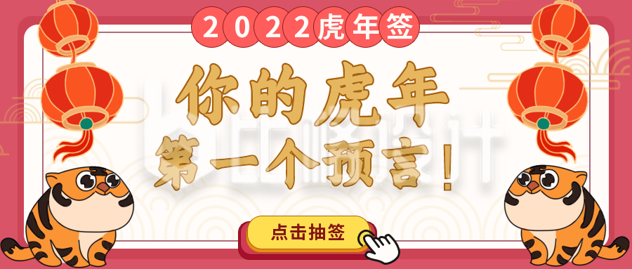 虎年节日喜庆祝福宣传推广公众号首图