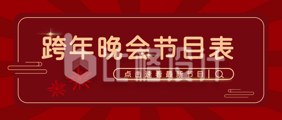 新年喜庆节目单封面首图