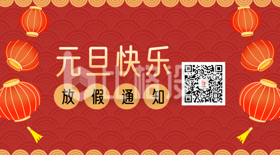 手绘中国风元旦新年放假通知二维码