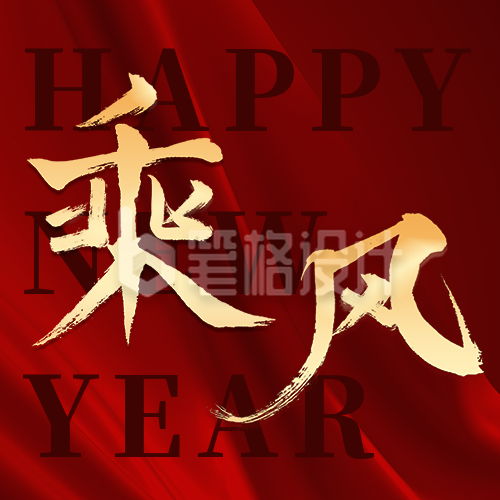 新年元旦政务祝愿公众号封面次图