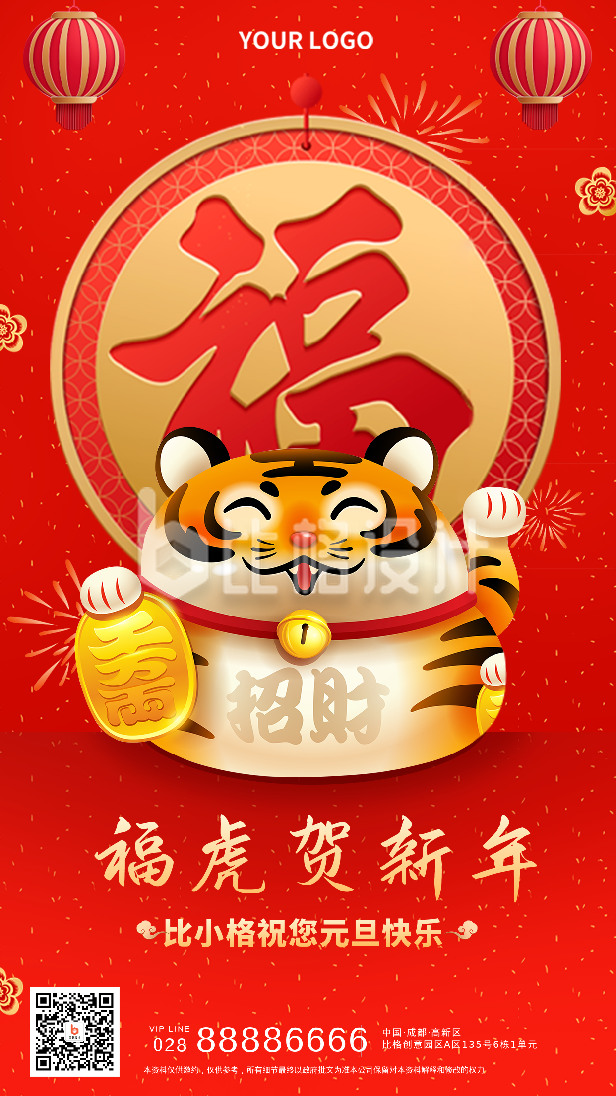新年祝福喜庆虎年手机海报