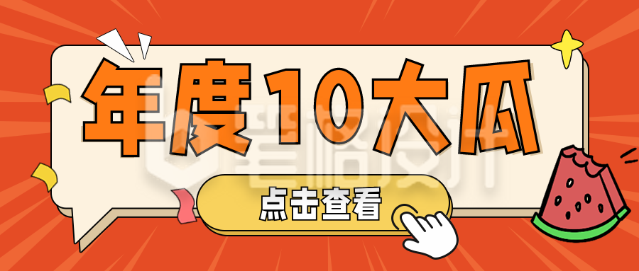 年度时事热点八卦独家爆料吃瓜趣味手绘封面首图