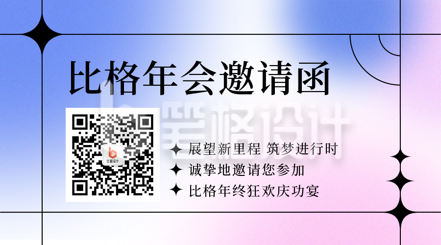 年会邀请函简约渐变弥散系列二维码