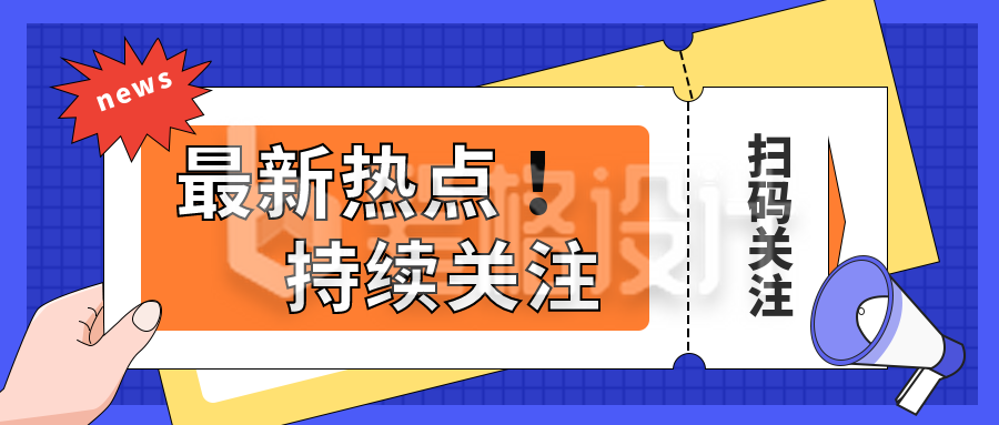 最新消息热点宣传推广公众号封面首图