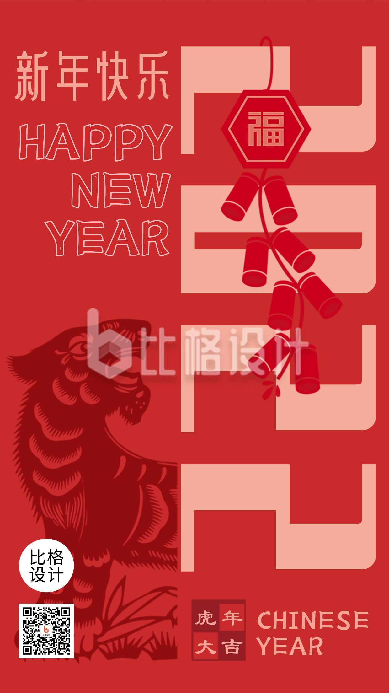 过年祝福剪纸喜庆中国风宣传手机海报