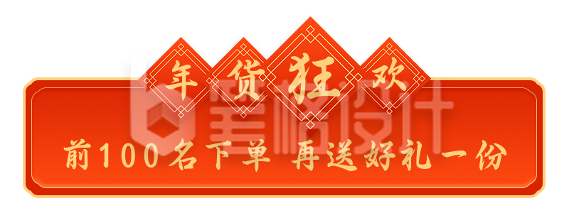 新春年货节电商直播活动胶囊banner