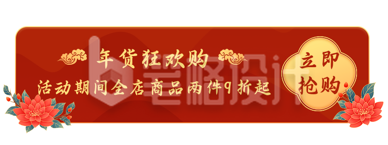 元旦新年新春佳节年货节电商活动胶囊banner