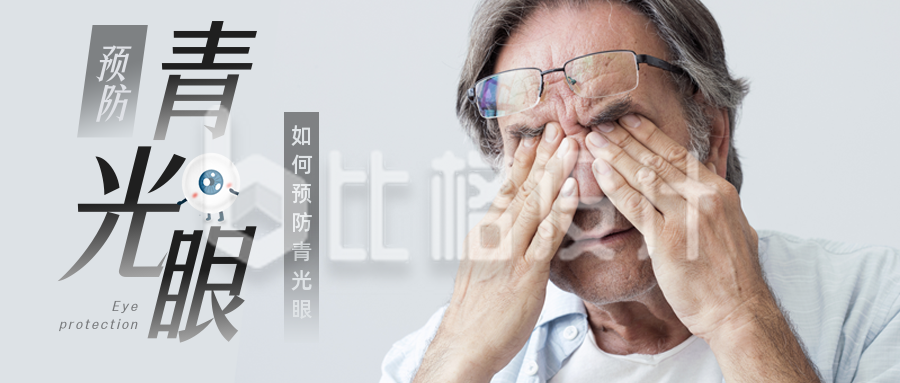 青光眼预防保护眼睛宣传公众号首图