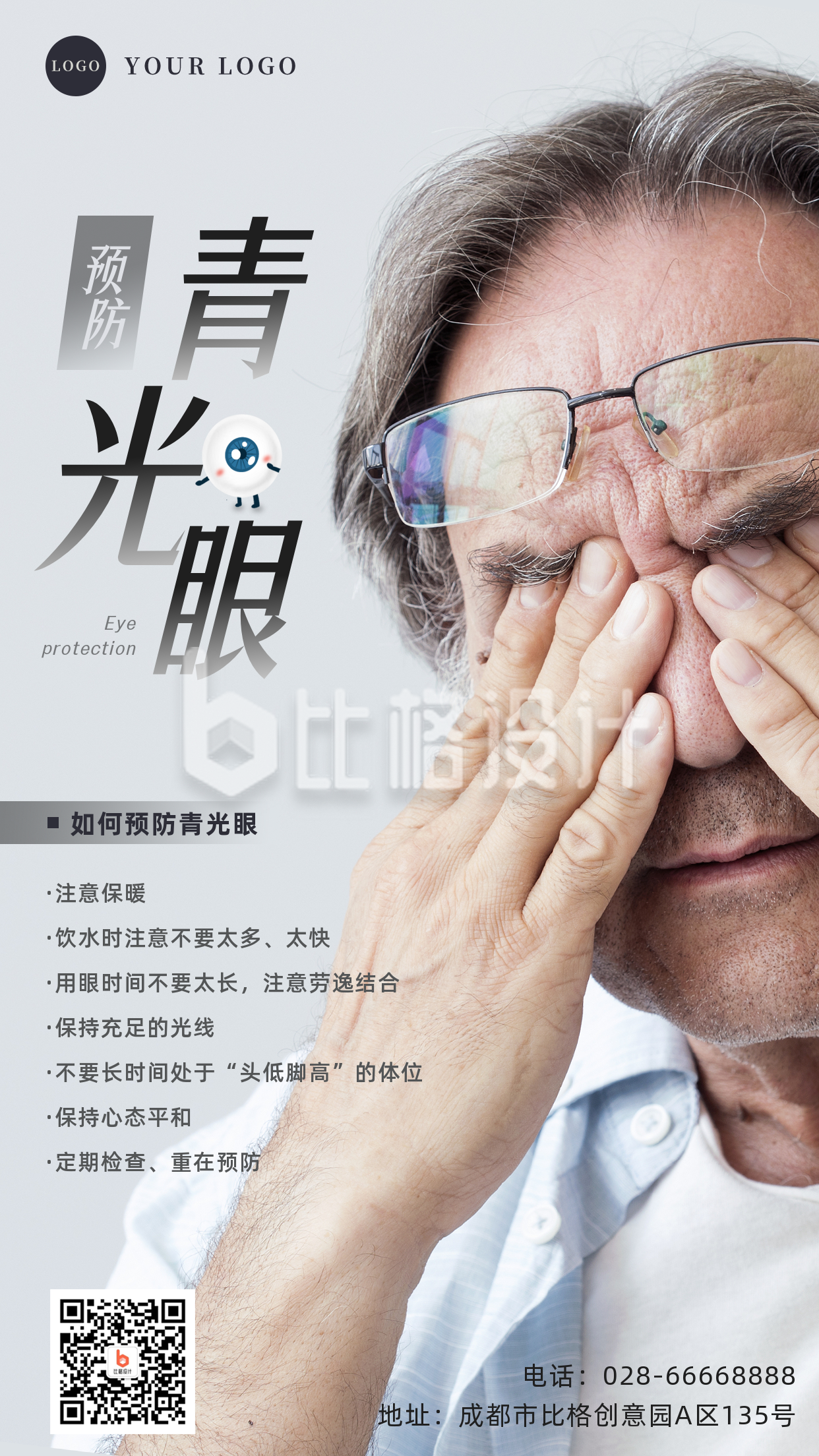 青光眼预防保护眼睛宣传手机海报
