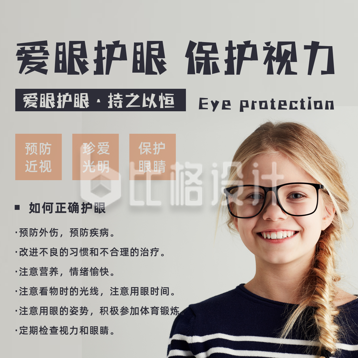 青少年眼睛视力保护宣传方形海报