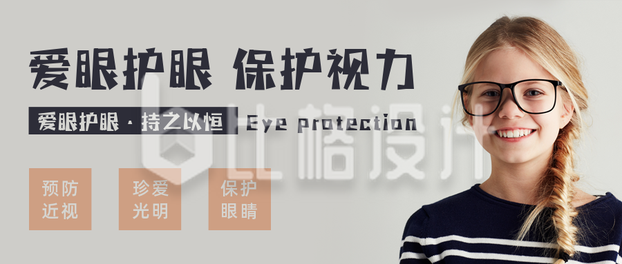 青少年眼睛视力保护宣传公众号首图
