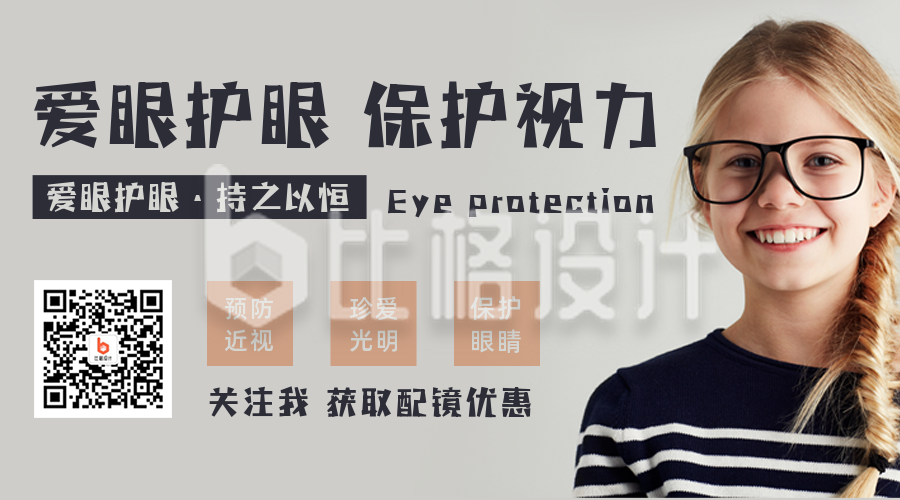 青少年眼睛视力保护宣传关注二维码