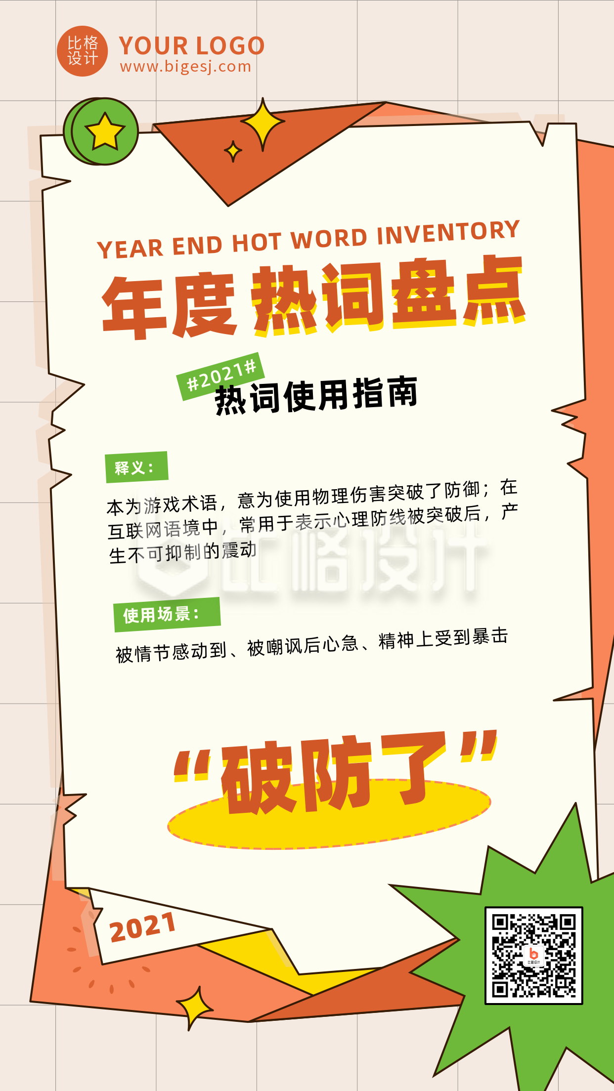 年终年度热词盘点撞色吸睛橙色手机海报 年终年度热词盘点撞色吸睛橙色手机海报