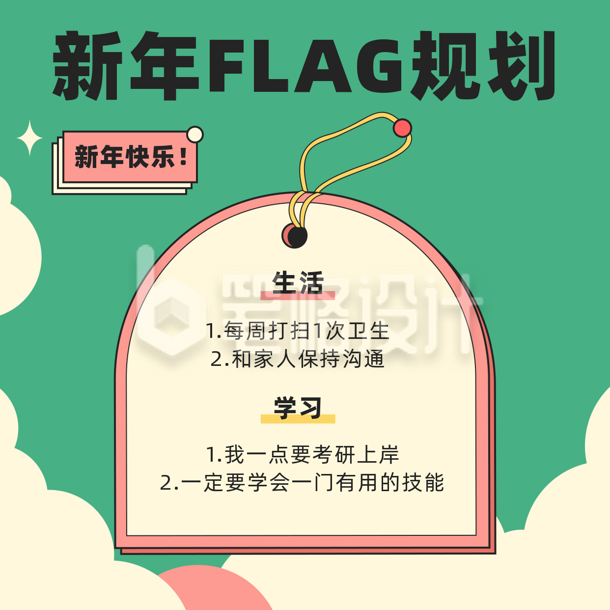 通用新年flag规划手绘绿色方形海报