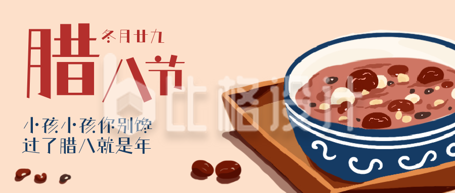 腊八节中国传统文化习俗宣传推广公众号首图 腊八节中国传统文化习俗宣传推广公众号首图