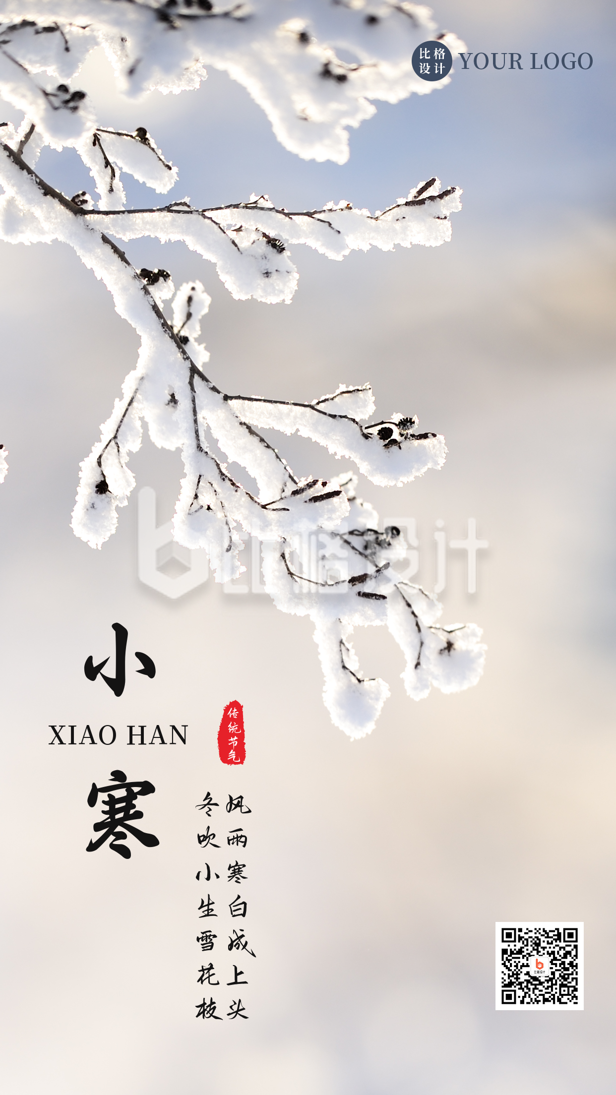 冬日雪景中国传统二十四节气小寒手机海报