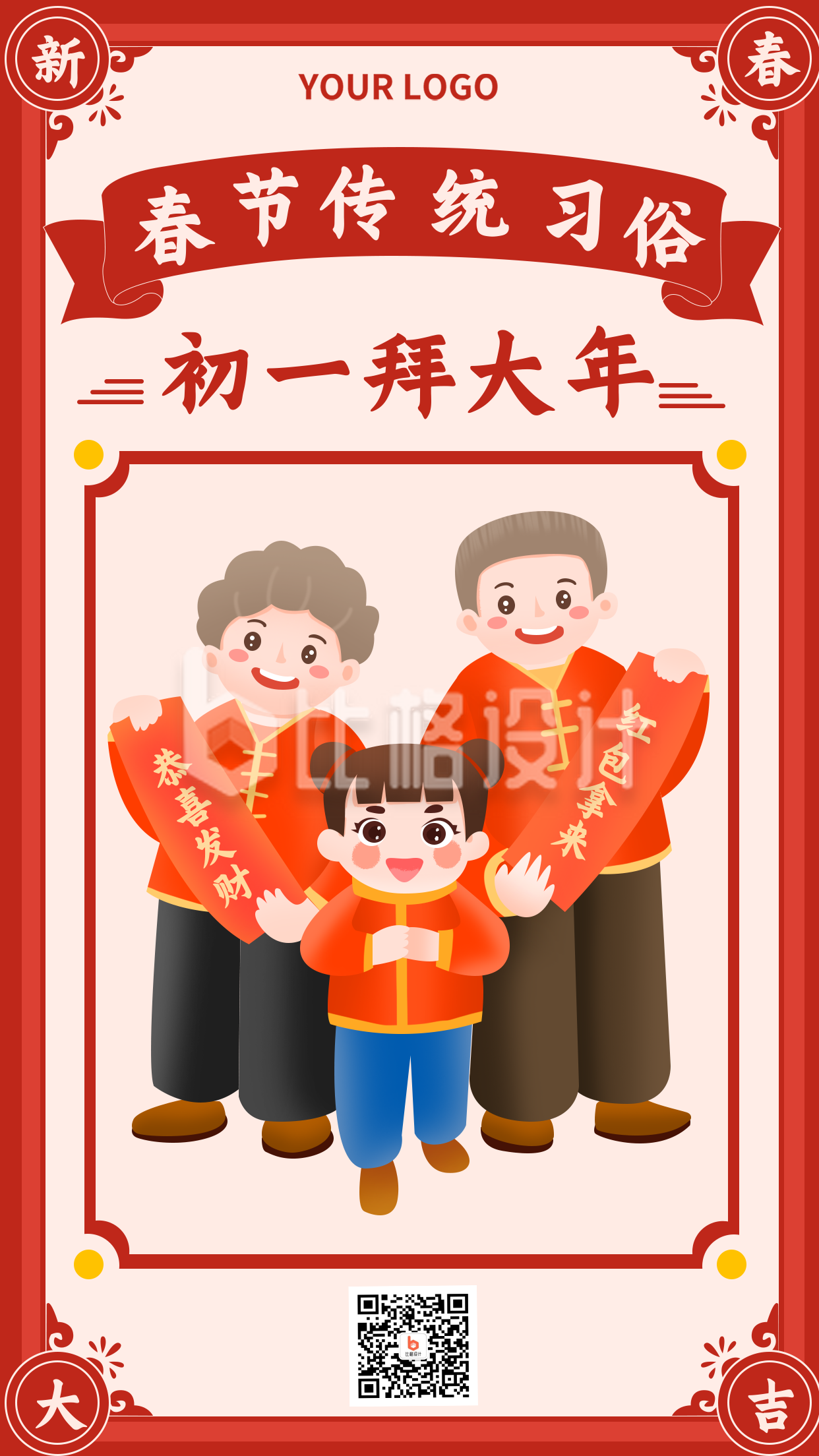 春节初一习俗拜大年喜庆祝福手机海报