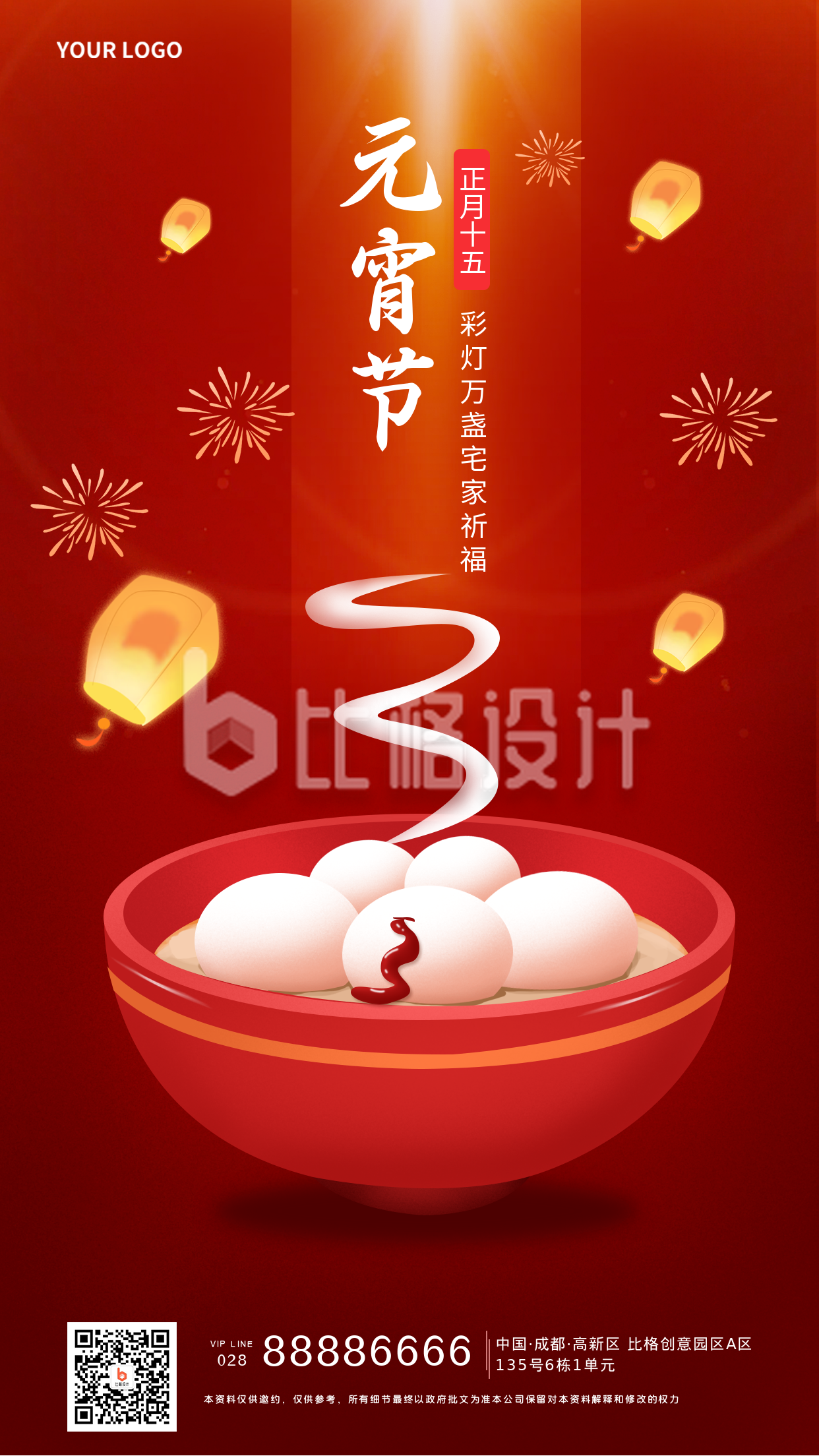 元宵节汤圆美食宣传活动手机海报