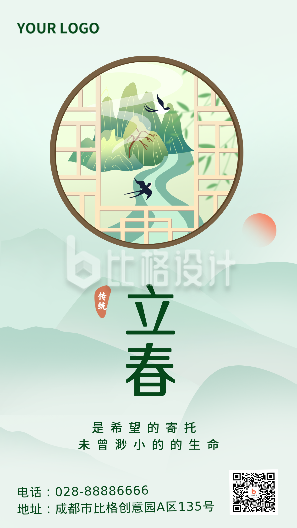 中国风立春节气宣传手机海报