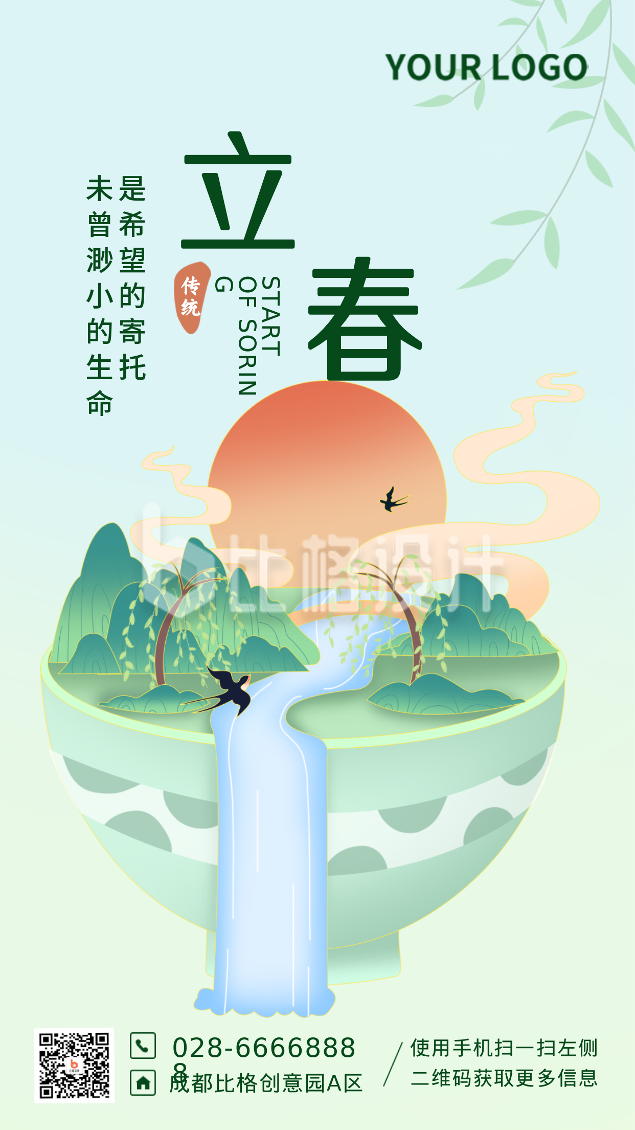手绘国潮清新立春节气手机海报