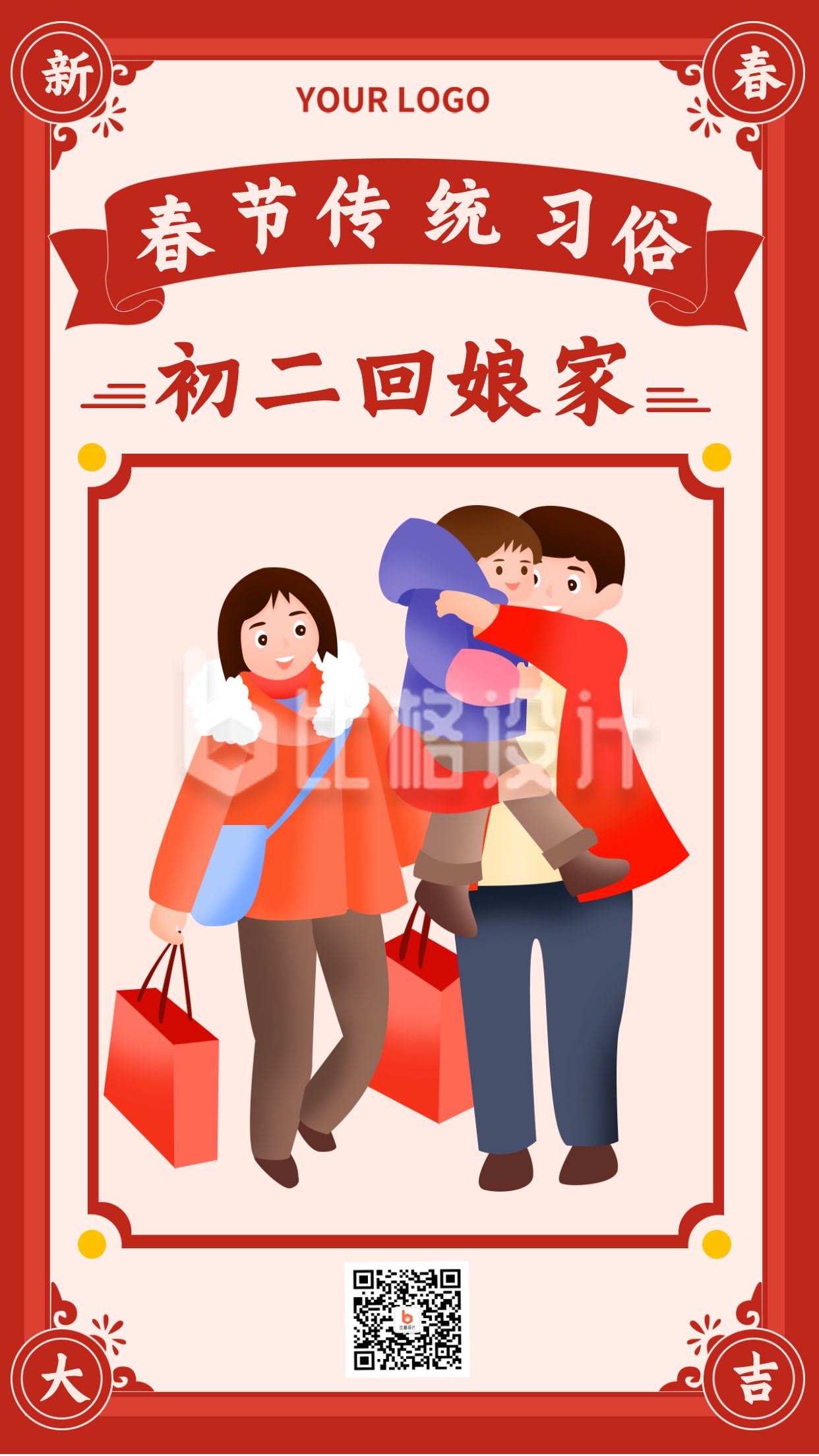 春节初二习俗回家过节手机海报