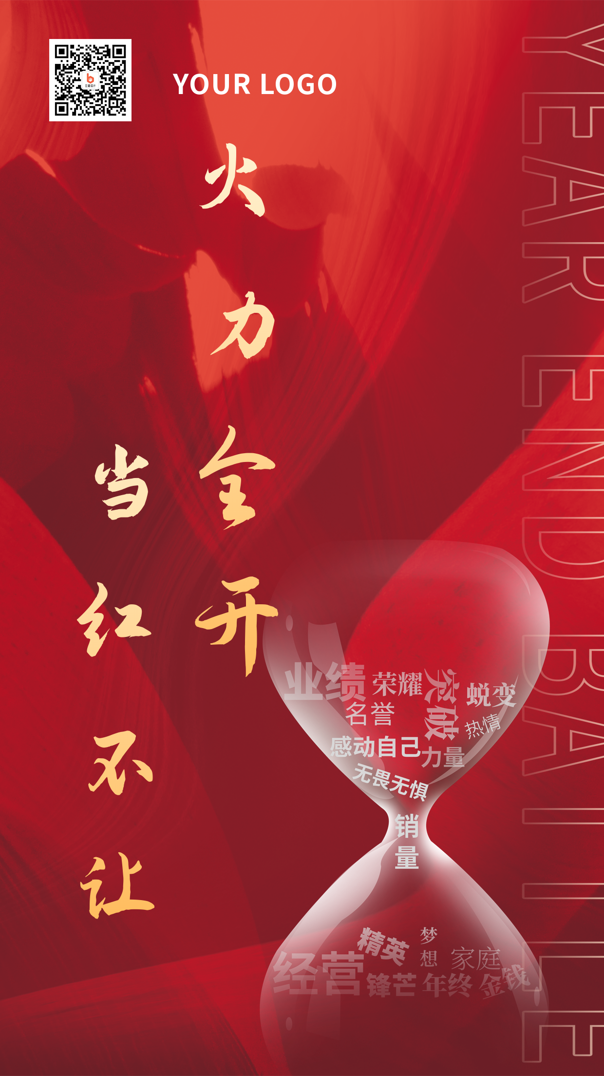 年终公司业绩励志文案手机海报