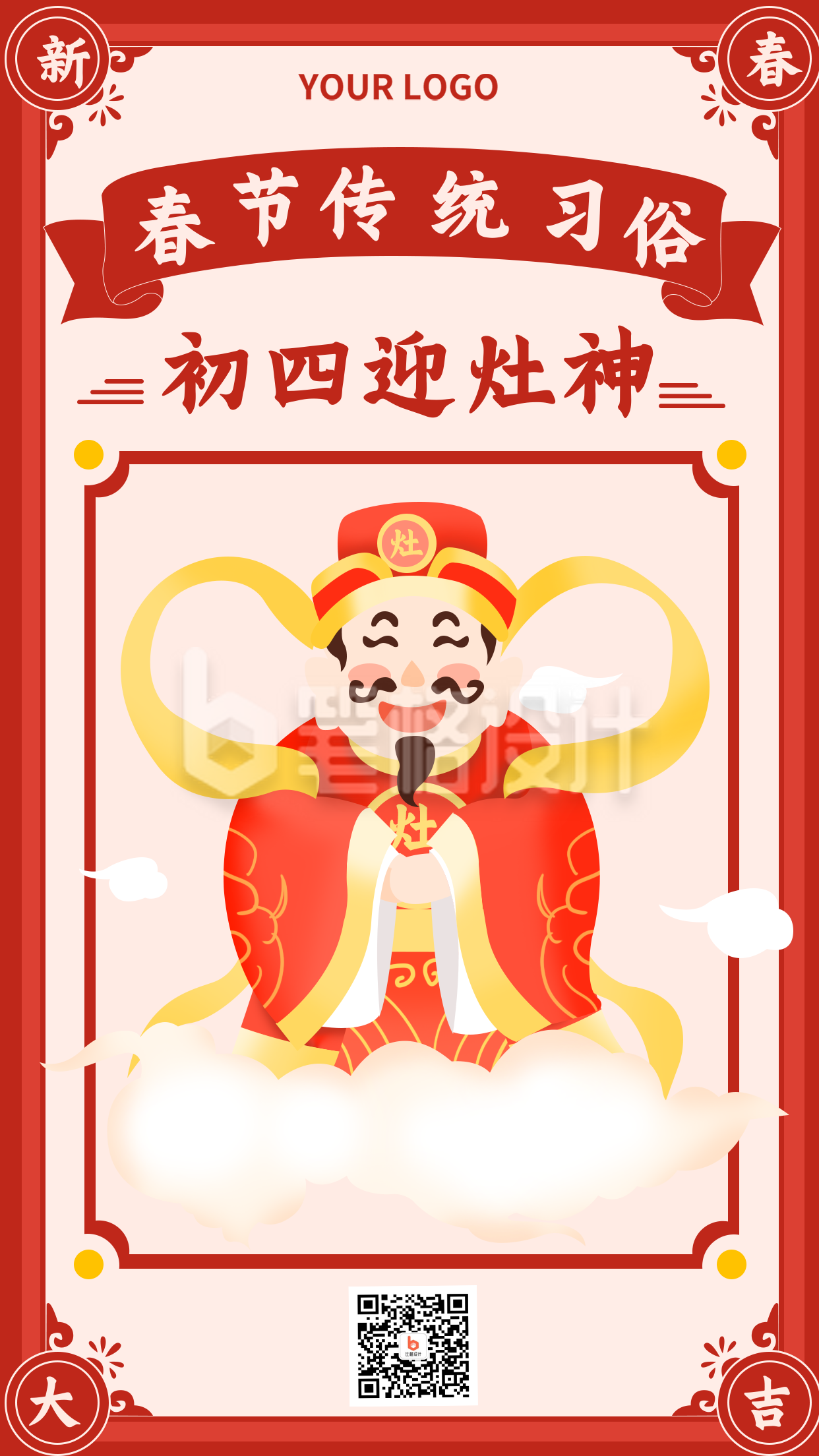 春节初四习俗财神爷手机海报 春节初四习俗财神爷手机海报