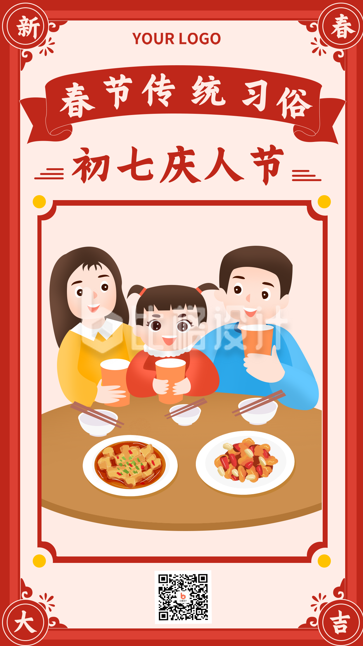 春节初七习俗年夜饭喜庆手机海报