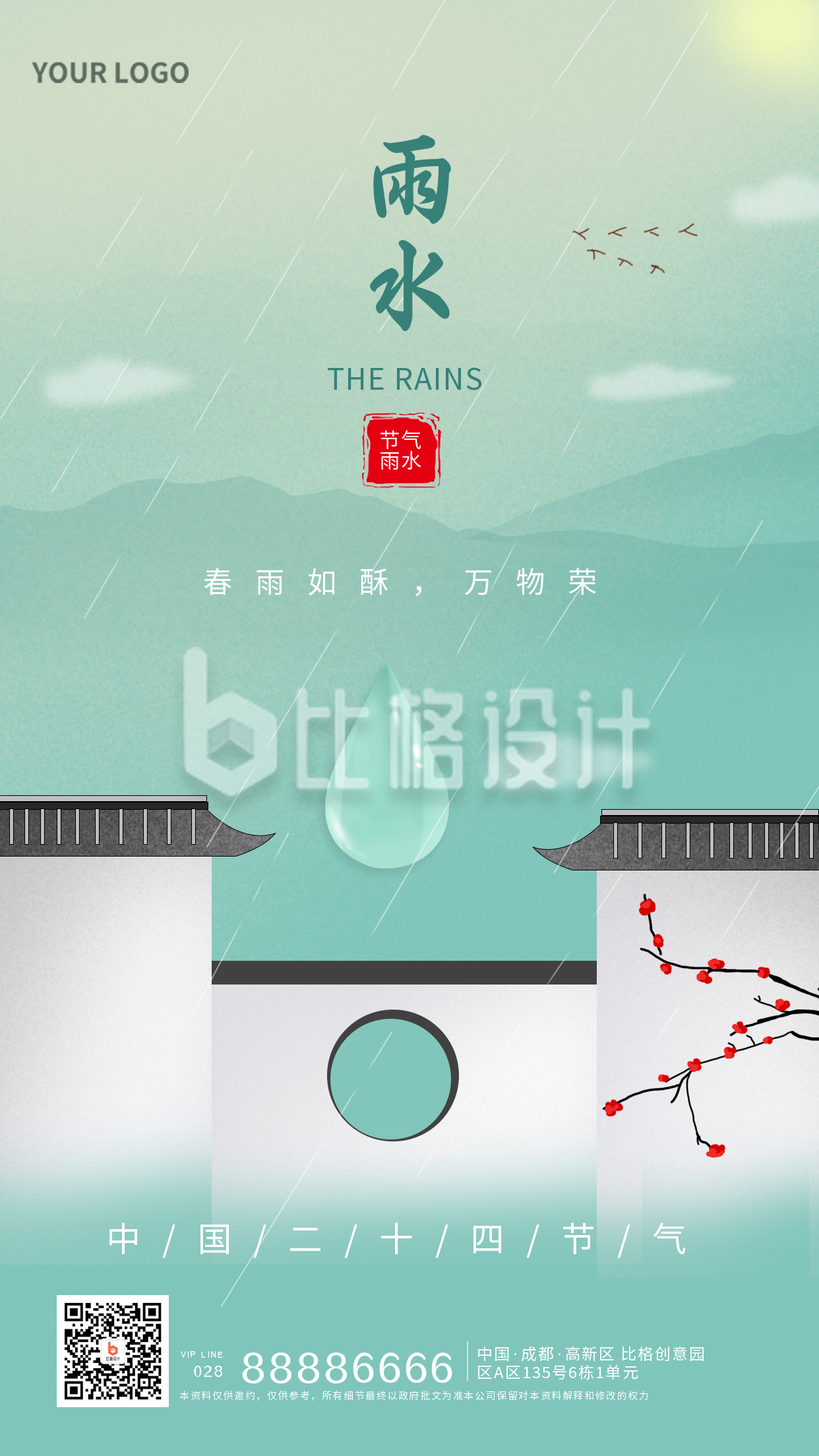 绿色节气雨水宣传推广手机海报