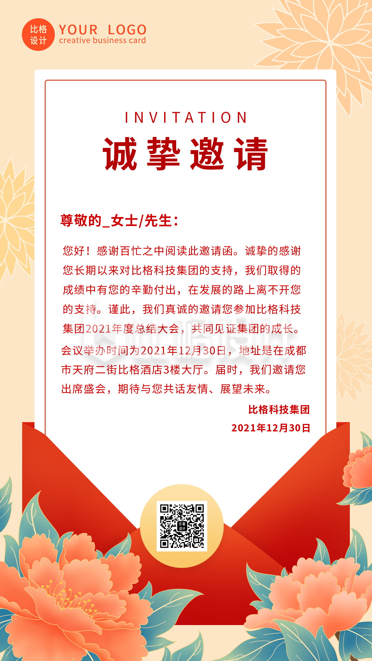 中国风年终终结邀请函手机海报 中国风年终终结邀请函手机海报