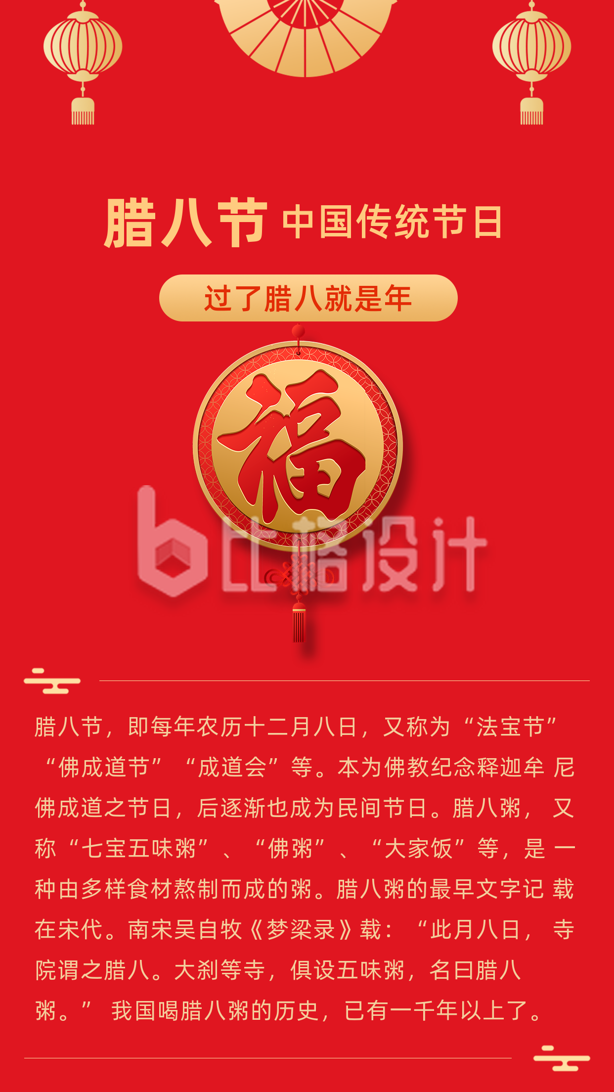喜庆中国传统节日腊八节竖版配图