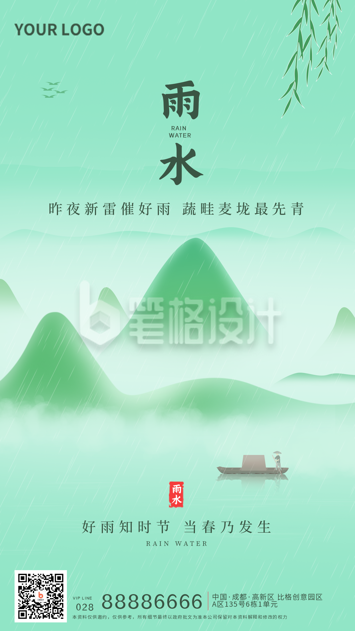 水墨风二十四节气雨水宣传推广手机海报