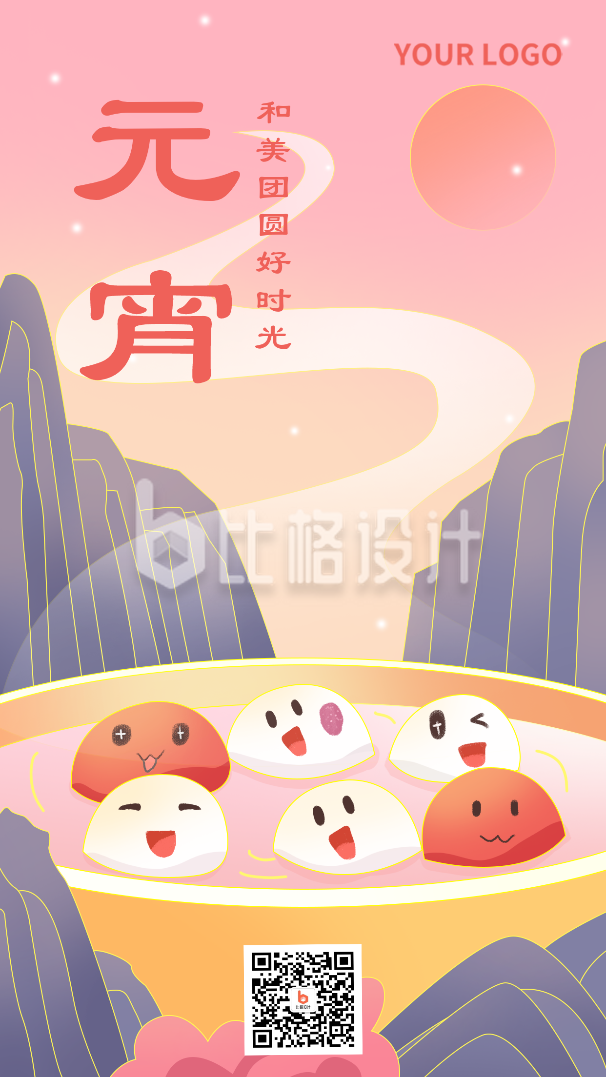 中国风元宵节宣传手机海报