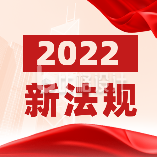 2022新规政策解读公众号次图