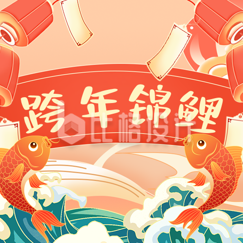 春节新年跨年锦鲤运势幸运祝福公众号次图