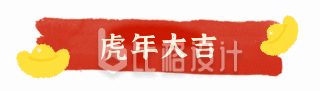 春节简约红色喜庆2022年虎年大吉底色动图艺术字体