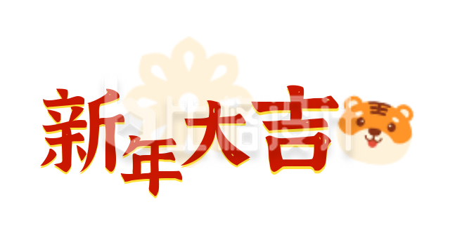 2022年春节新年简约红色喜庆新年大吉艺术字体图片标题