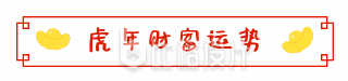 红色简约喜庆2022年春节边框艺术字体标题