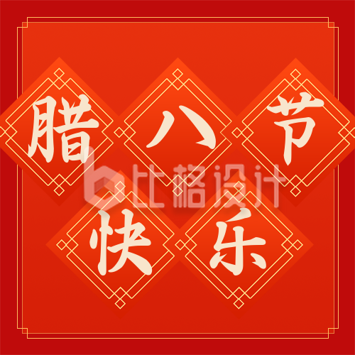 喜迎中国传统节日腊八节公众号封面次图