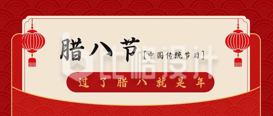 中国传统腊八节俗语公众号封面首图
