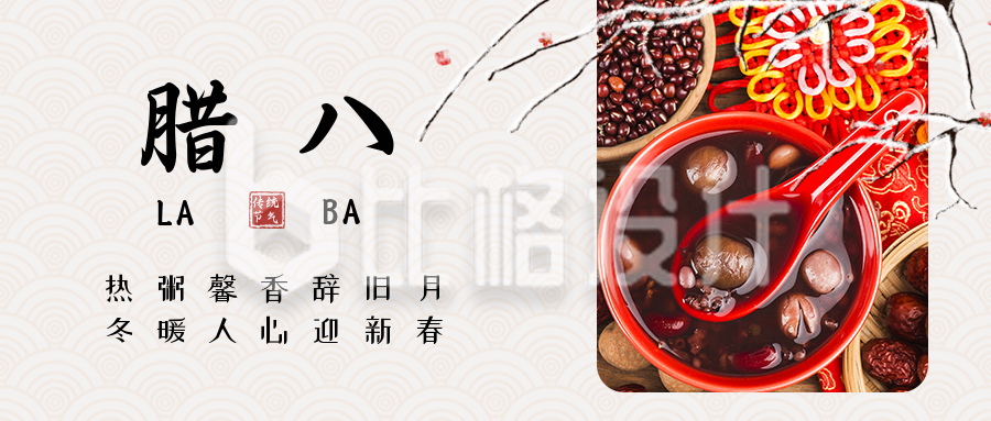 中国风手绘腊八节梅花公众号封面首图