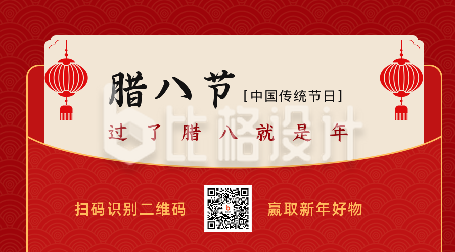 中国传统腊八节节日祝福二维码