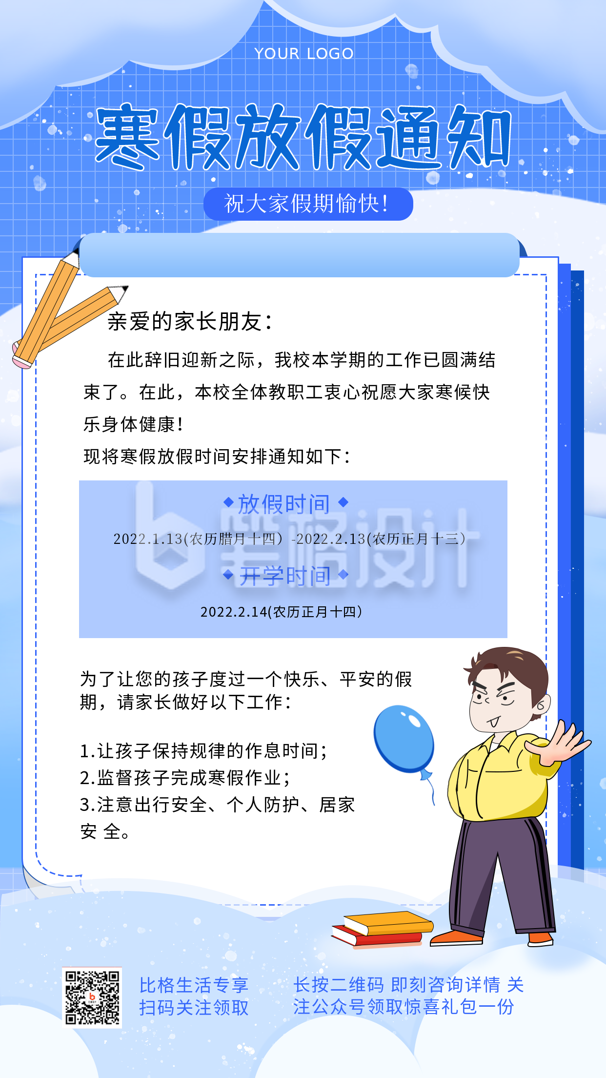 寒假放假通知注意事项手机海报