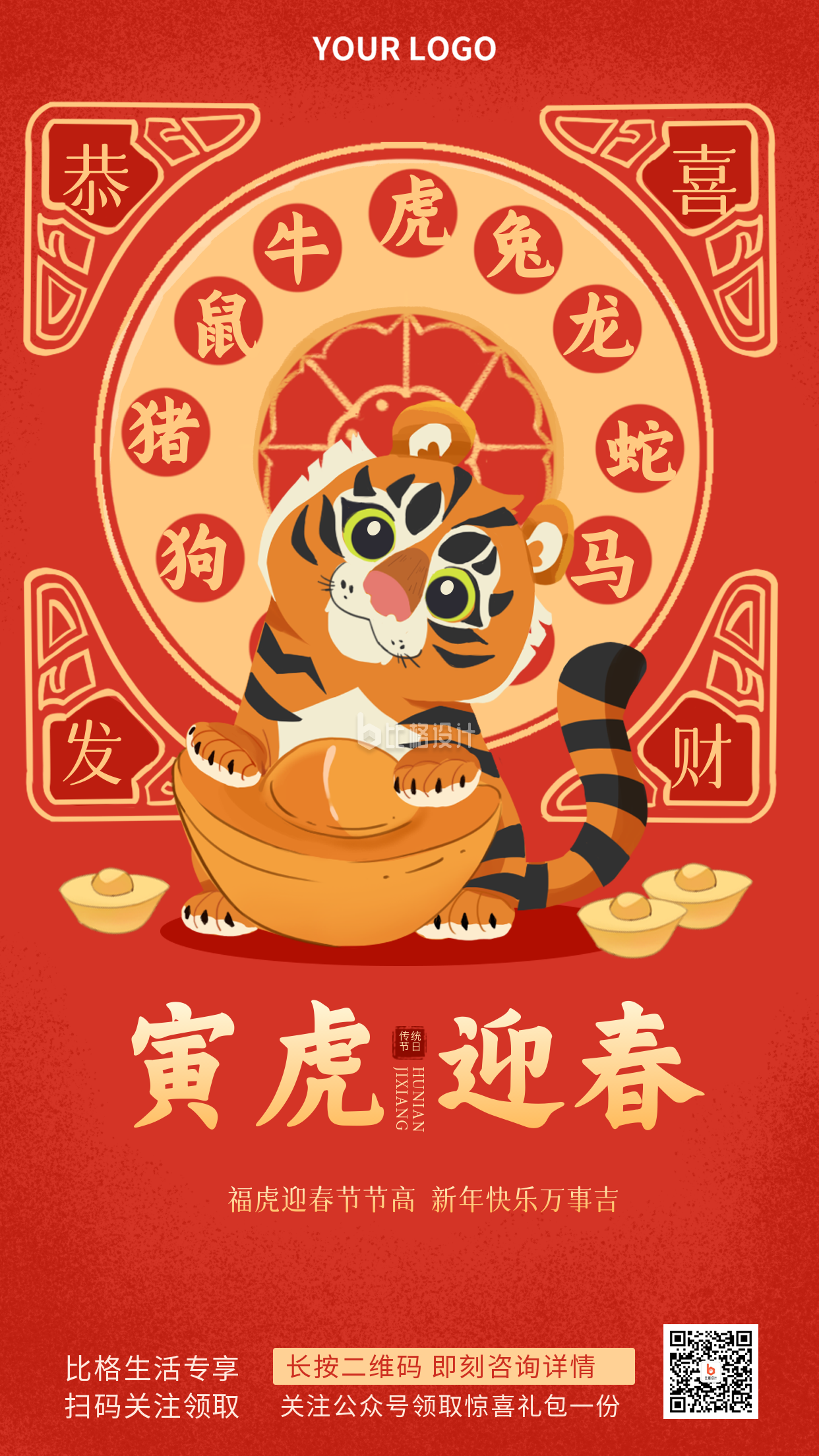 新年老虎喜庆宣传推广手机海报
