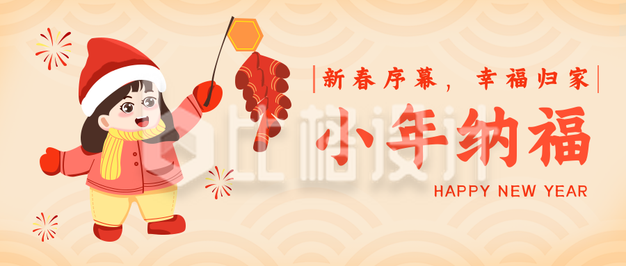 小年喜庆祝福中国风公众号封面首图